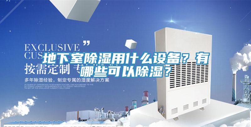 地下室除濕用什么設(shè)備？有哪些可以除濕？