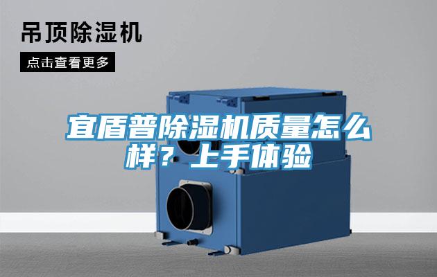 宜盾普除濕機質(zhì)量怎么樣？上手體驗