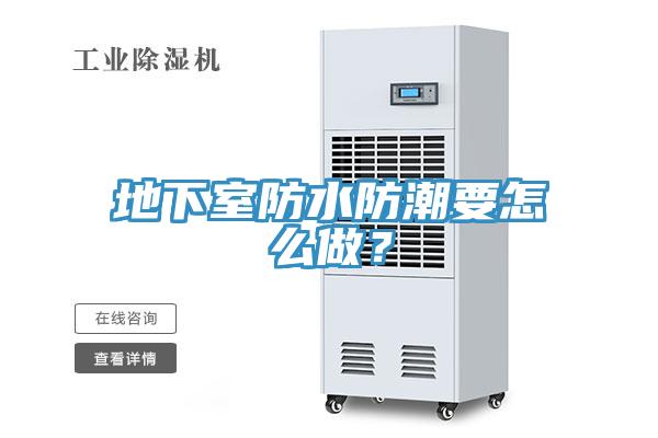 地下室防水防潮要怎么做？