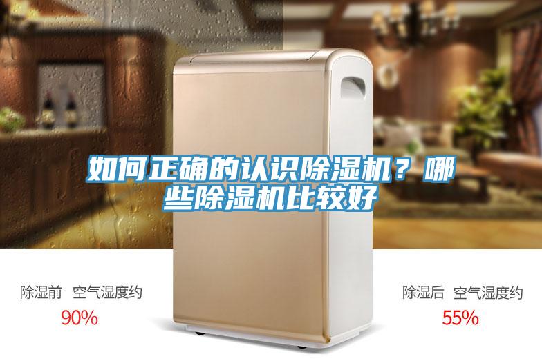 如何正確的認(rèn)識除濕機？哪些除濕機比較好