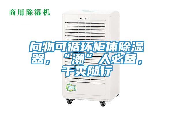 向物可循環(huán)柜體除濕器，“潮”人必備，干爽隨行
