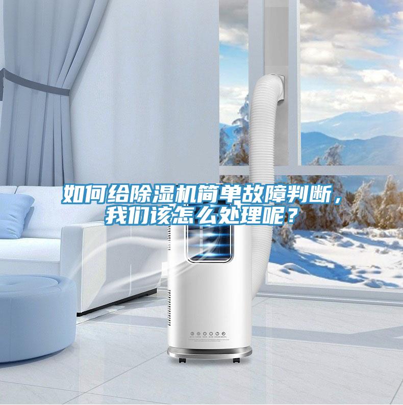 如何給除濕機簡單故障判斷，我們該怎么處理呢？