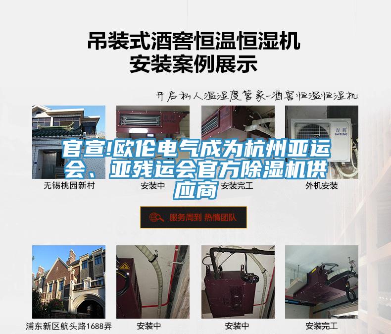 官宣!歐倫電氣成為杭州亞運會、亞殘運會官方除濕機供應商