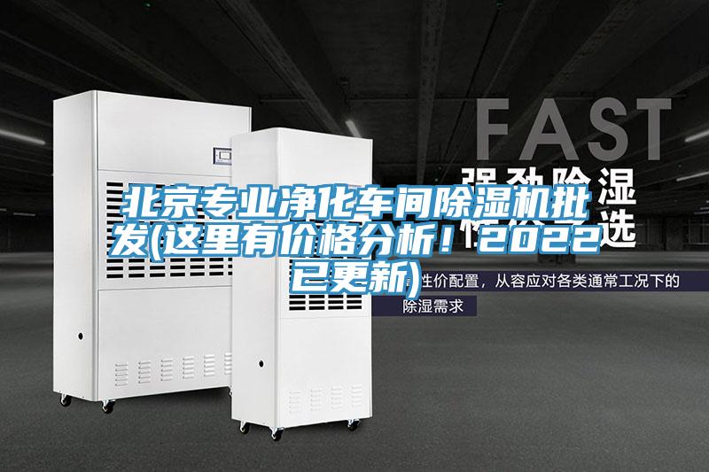 北京專業(yè)凈化車間除濕機批發(fā)(這里有價格分析！2022已更新)