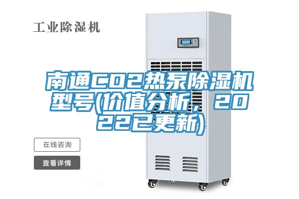 南通CO2熱泵除濕機(jī)型號(價值分析，2022已更新)