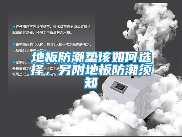 地板防潮墊該如何選擇，另附地板防潮須知
