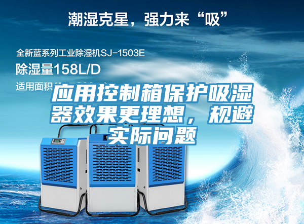 應(yīng)用控制箱保護吸濕器效果更理想，規(guī)避實際問題
