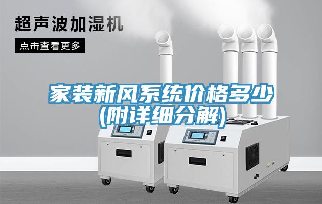 家裝新風(fēng)系統(tǒng)價格多少(附詳細分解)