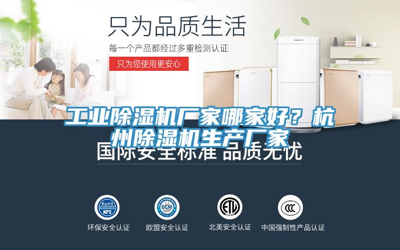 工業(yè)除濕機(jī)廠家哪家好？杭州除濕機(jī)生產(chǎn)廠家