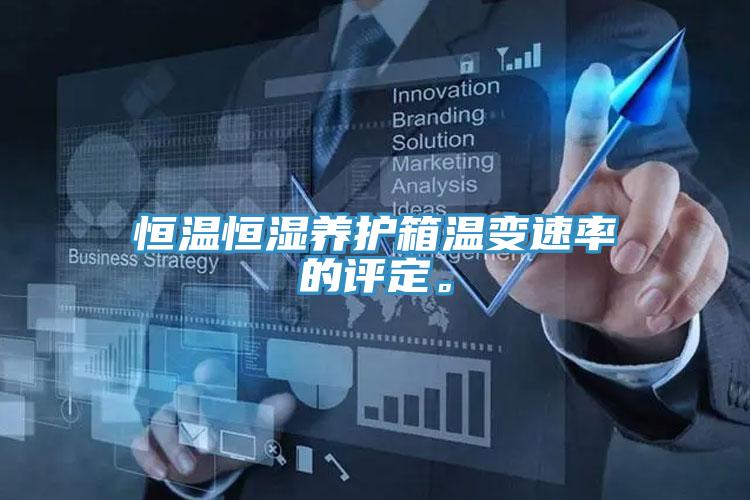 恒溫恒濕養(yǎng)護箱溫變速率的評定。