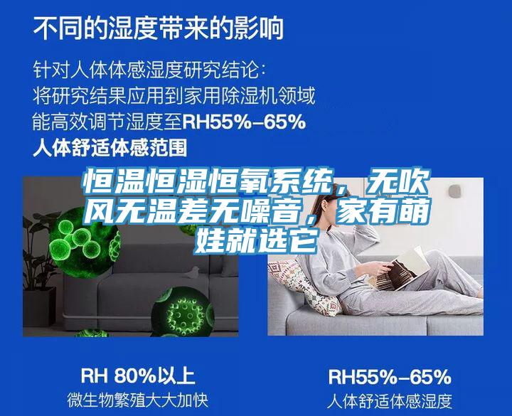 恒溫恒濕恒氧系統(tǒng)，無吹風無溫差無噪音，家有萌娃就選它