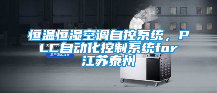 恒溫恒濕空調(diào)自控系統(tǒng)，PLC自動(dòng)化控制系統(tǒng)for江蘇泰州