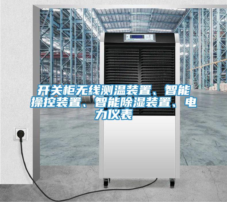 開關(guān)柜無線測溫裝置、智能操控裝置、智能除濕裝置、電力儀表