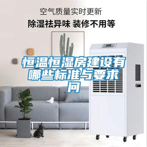 恒溫恒濕房建設(shè)有哪些標準與要求問