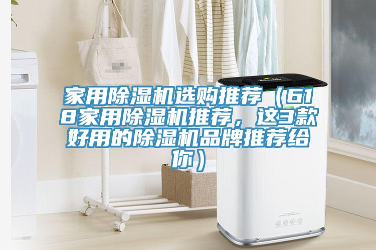 家用除濕機選購?fù)扑]（618家用除濕機推薦，這3款好用的除濕機品牌推薦給你）