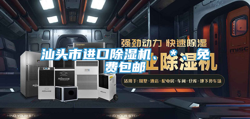 汕頭市進口除濕機、＊、免費包郵