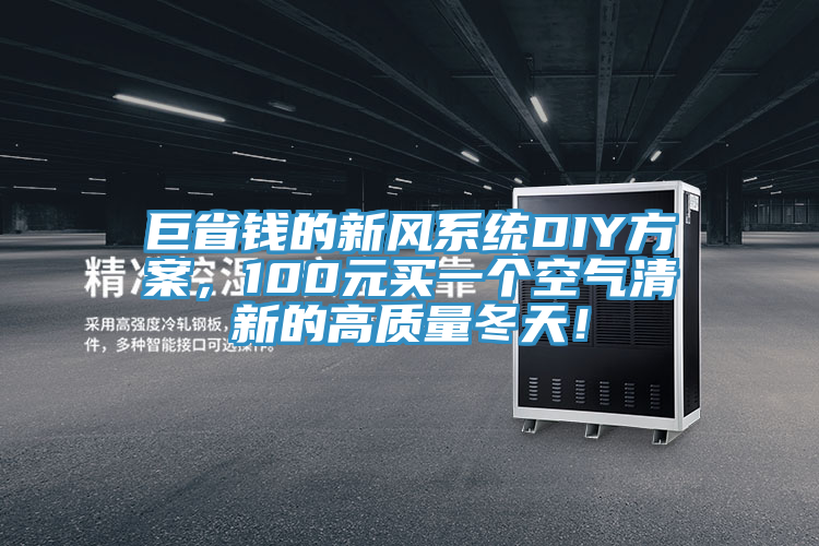 巨省錢(qián)的新風(fēng)系統(tǒng)DIY方案，100元買(mǎi)一個(gè)空氣清新的高質(zhì)量冬天！