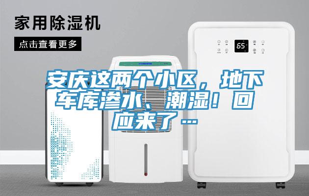 安慶這兩個小區(qū)，地下車庫滲水、潮濕！回應來了…