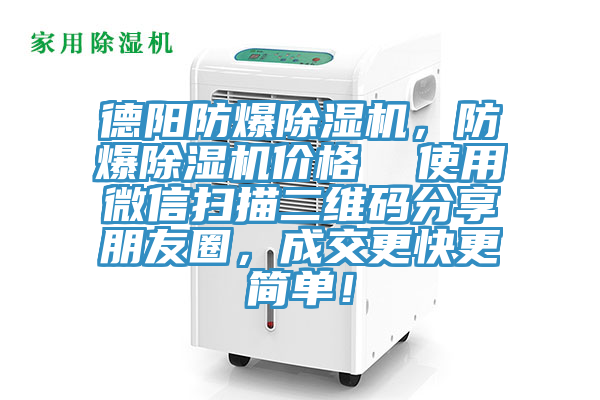 德陽(yáng)防爆除濕機(jī)，防爆除濕機(jī)價(jià)格  使用微信掃描二維碼分享朋友圈，成交更快更簡(jiǎn)單！