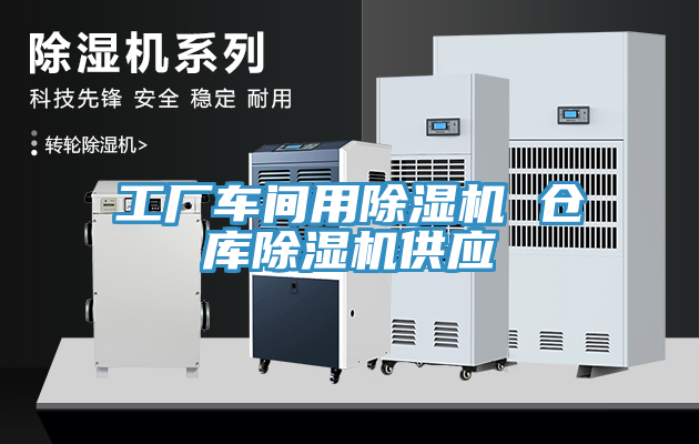 工廠車(chē)間用除濕機(jī) 倉(cāng)庫(kù)除濕機(jī)供應(yīng)