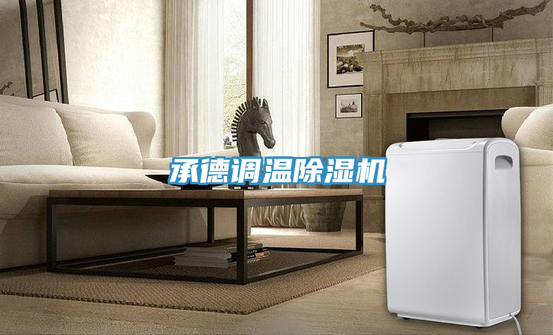 承德調(diào)溫除濕機