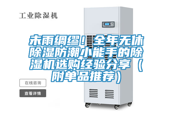 未雨綢繆！全年無休除濕防潮小能手的除濕機(jī)選購(gòu)經(jīng)驗(yàn)分享（附單品推薦）