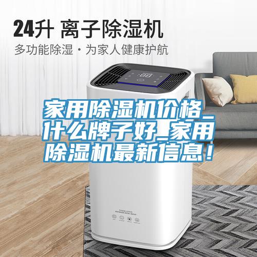 家用除濕機(jī)價(jià)格_什么牌子好_家用除濕機(jī)最新信息！