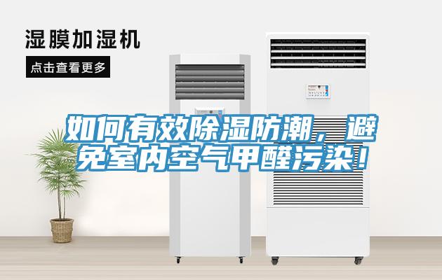 如何有效除濕防潮，避免室內(nèi)空氣甲醛污染！