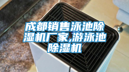 成都銷(xiāo)售泳池除濕機(jī)廠家,游泳池除濕機(jī)