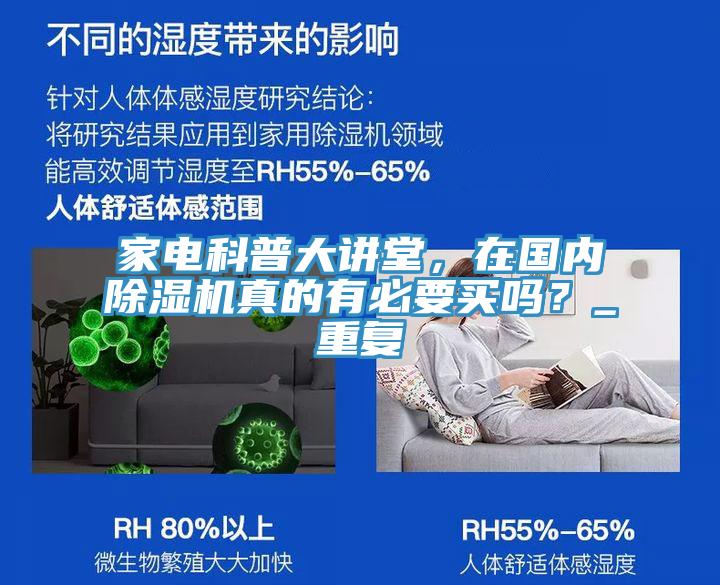 家電科普大講堂，在國內(nèi)除濕機(jī)真的有必要買嗎？_重復(fù)
