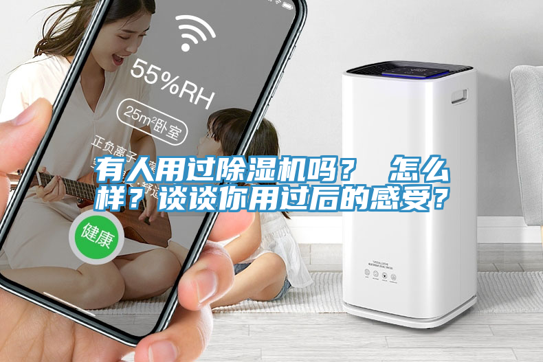 有人用過除濕機(jī)嗎？ 怎么樣？談?wù)勀阌眠^后的感受？