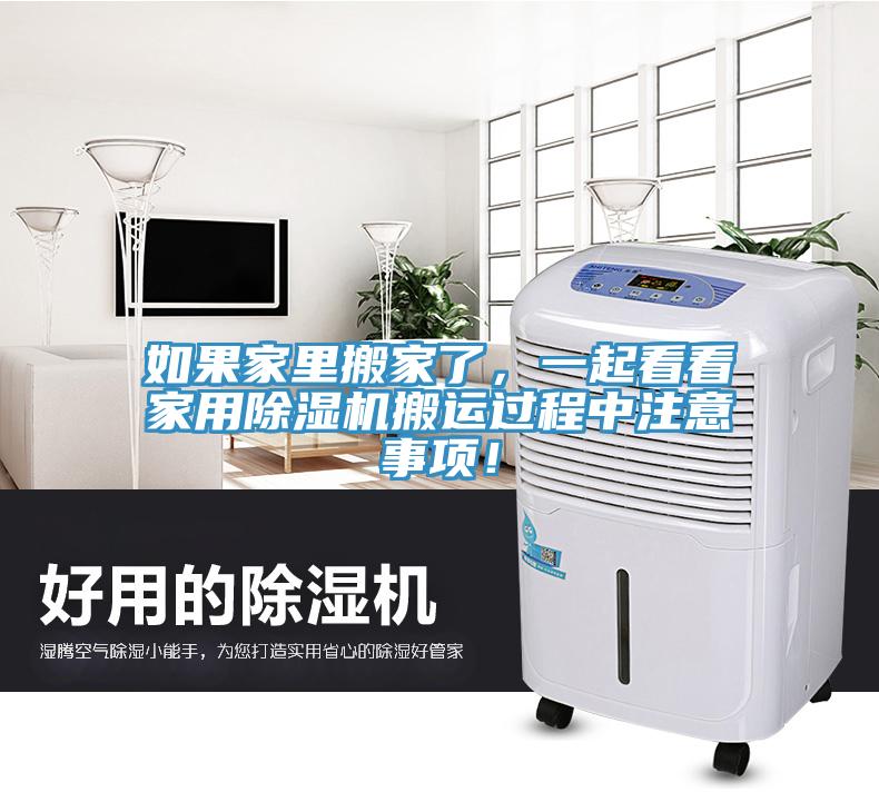 如果家里搬家了，一起看看家用除濕機(jī)搬運(yùn)過程中注意事項(xiàng)！