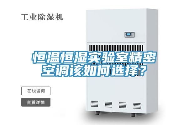 恒溫恒濕實驗室精密空調該如何選擇？