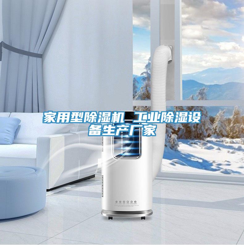家用型除濕機 工業(yè)除濕設(shè)備生產(chǎn)廠家