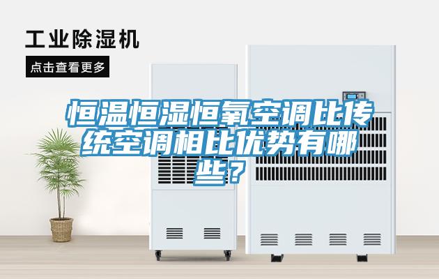 恒溫恒濕恒氧空調比傳統(tǒng)空調相比優(yōu)勢有哪些？