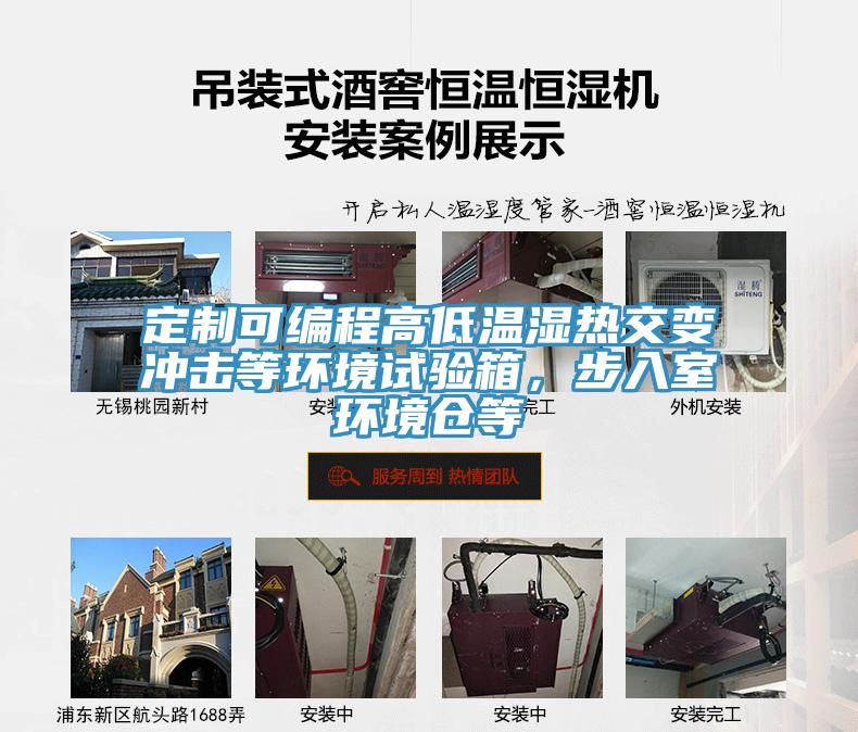 定制可編程高低溫濕熱交變沖擊等環(huán)境試驗(yàn)箱，步入室環(huán)境倉等