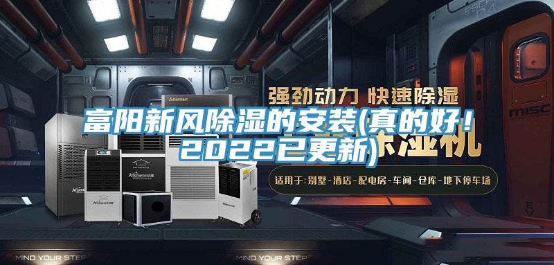 富陽新風(fēng)除濕的安裝(真的好！2022已更新)