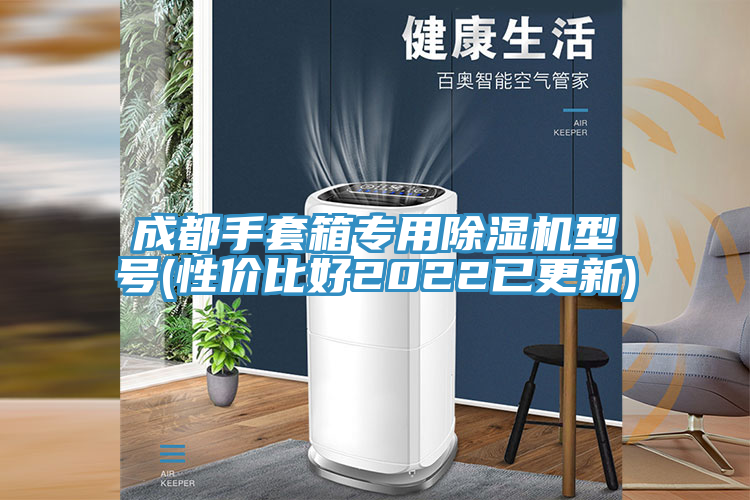 成都手套箱專(zhuān)用除濕機(jī)型號(hào)(性價(jià)比好2022已更新)
