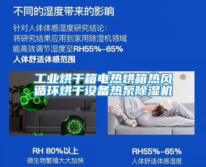 工業(yè)烘干箱電熱烘箱熱風循環(huán)烘干設(shè)備熱泵除濕機