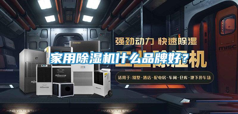 家用除濕機什么品牌好？