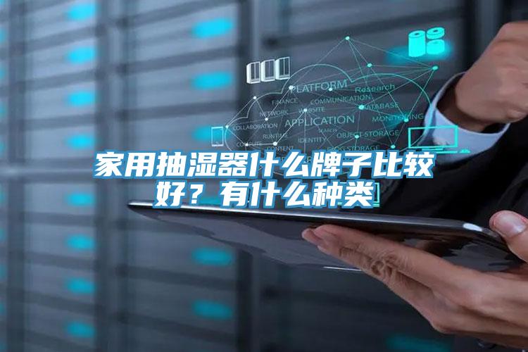 家用抽濕器什么牌子比較好？有什么種類