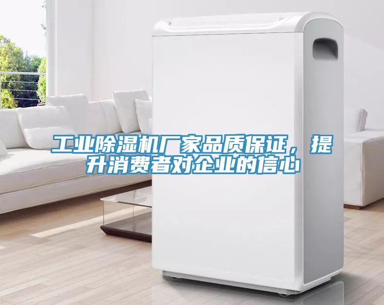 工業(yè)除濕機(jī)廠家品質(zhì)保證，提升消費者對企業(yè)的信心