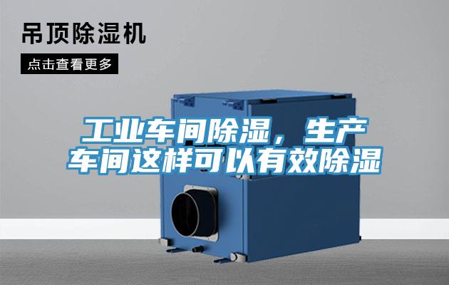 工業(yè)車間除濕，生產(chǎn)車間這樣可以有效除濕