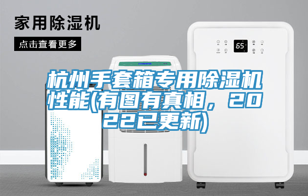 杭州手套箱專用除濕機(jī)性能(有圖有真相，2022已更新)