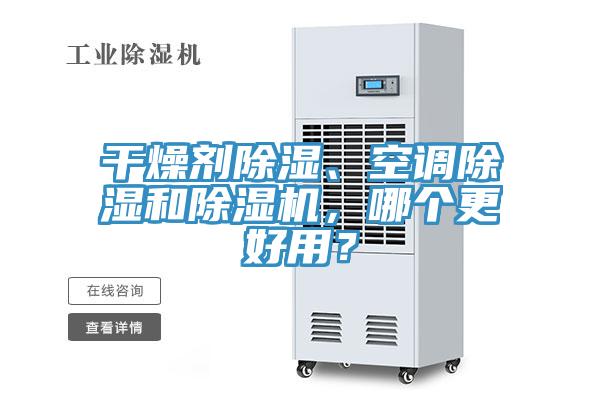 干燥劑除濕、空調(diào)除濕和除濕機(jī)，哪個更好用？