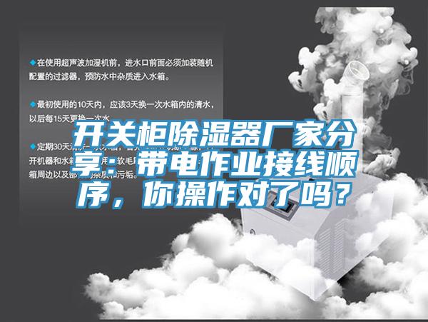 開關柜除濕器廠家分享：帶電作業(yè)接線順序，你操作對了嗎？