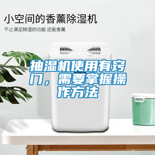 抽濕機使用有竅門，需要掌握操作方法