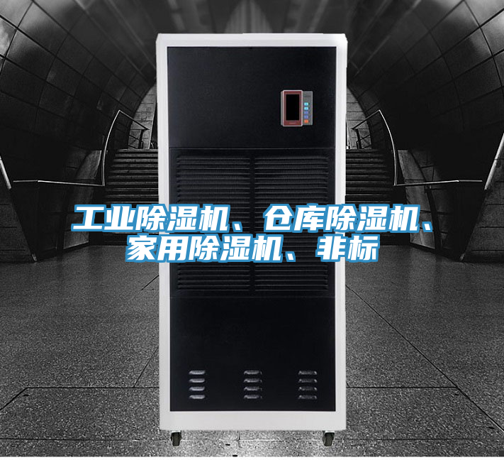 工業(yè)除濕機(jī)、倉(cāng)庫(kù)除濕機(jī)、家用除濕機(jī)、非標(biāo)