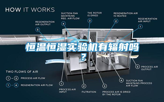 恒溫恒濕實驗機有輻射嗎？