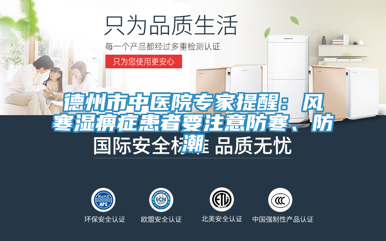 德州市中醫(yī)院專家提醒：風(fēng)寒濕痹癥患者要注意防寒、防潮